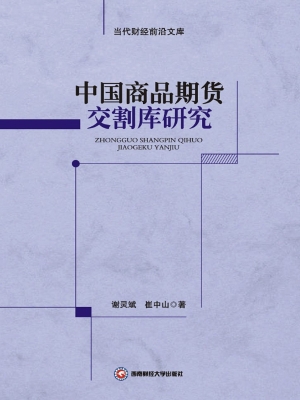 中国商品期货交割库研