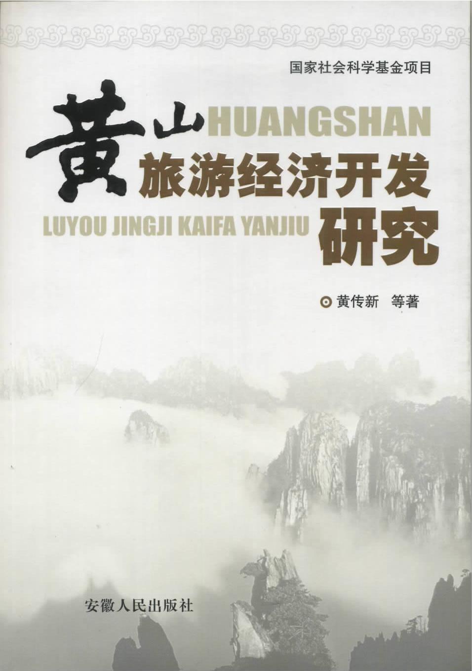 黄山旅游经济开发研究