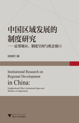 中国区域发展的制度研