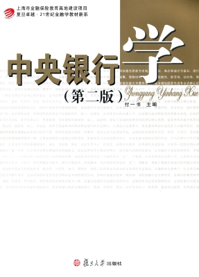 中央银行学