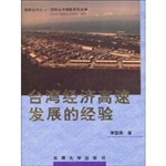 台湾经济高速发展的经