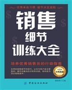 销售细节训练大全（第2