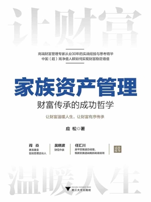 家族资产管理——财富