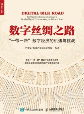 数字丝绸之路——“一