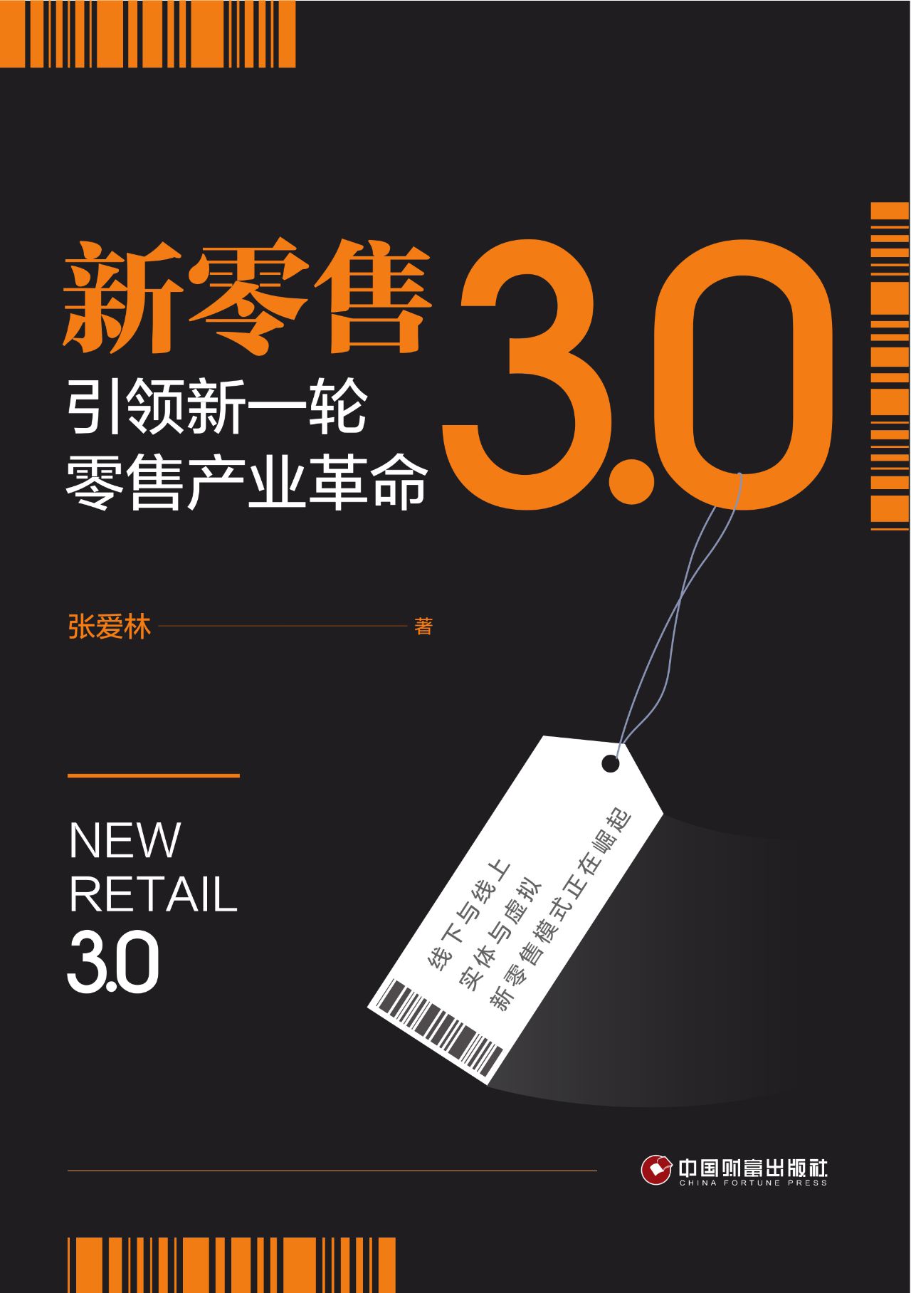 新零售3.0：引领新一轮