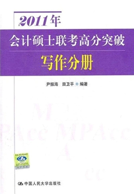 2011年会计硕士联考高
