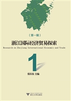 浙江国际经济贸易探索