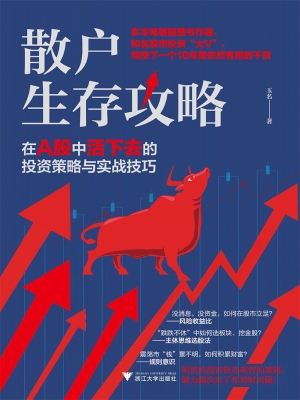 散户生存攻略——在A
