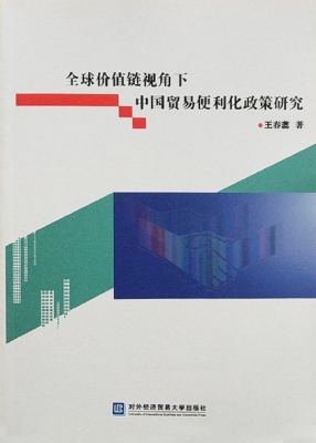 全球价值链视角下中国