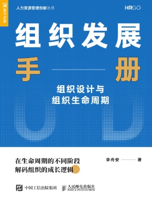 组织发展手册——组织