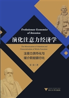 演化注意力经济学——