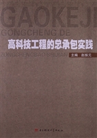 高科技工程的总承包实