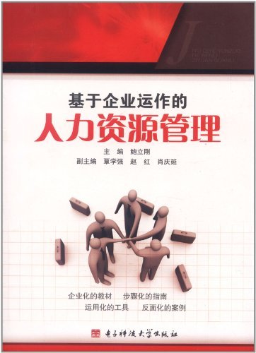 基于企业运作的人力资