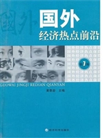 国外经济热点前沿  第