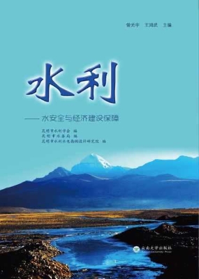 水利——水安全与经济