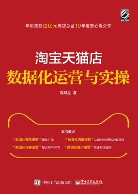 淘宝天猫店数据化运营