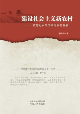 建设社会主义新农村—