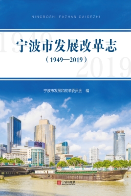宁波市发展改革志（1949