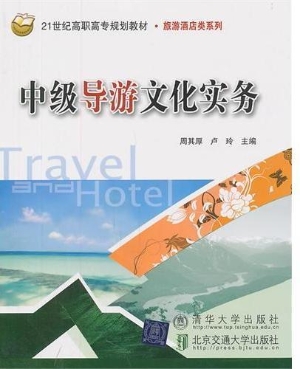 中级导游文化实务