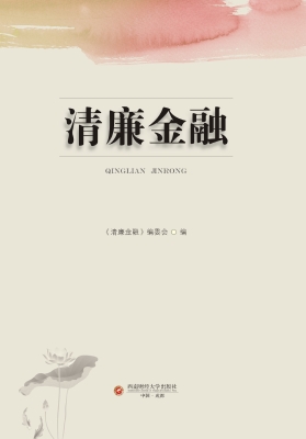 清廉金融