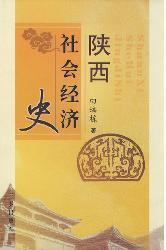 陕西社会经济史