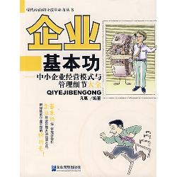 企业基本功：中小企业经
