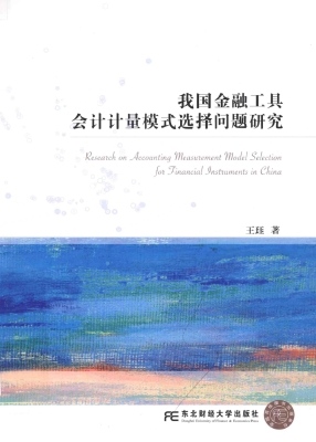 我国金融工具会计计量