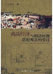 商品经济与明清时期思