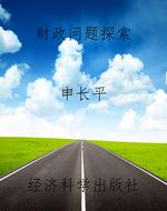 财政问题探索