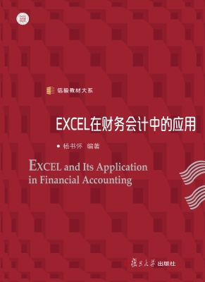 EXCEL在财务会计中的