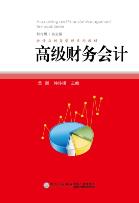 高级财务会计