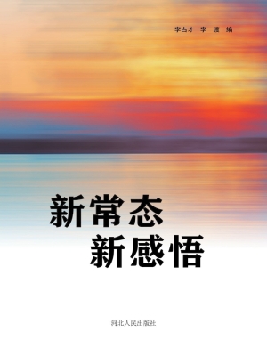 新常态 新感悟