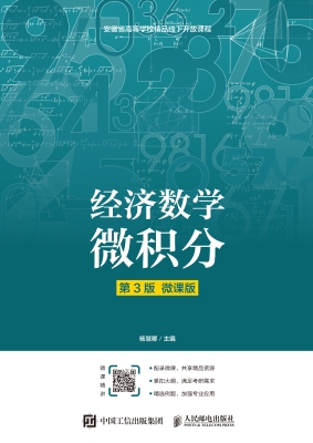 经济数学——微积分（微