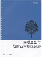 四联总处与战时西南地
