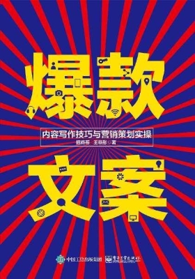 爆款文案——内容写作