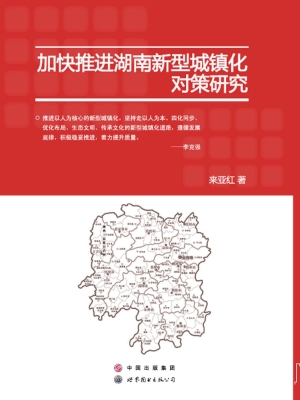加快推进湖南新型城镇