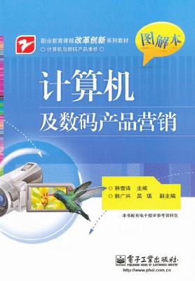 计算机及数码产品营销