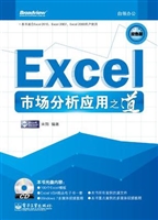 Excel市场分析应用之