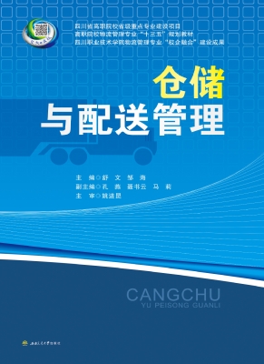 仓储与配送管理