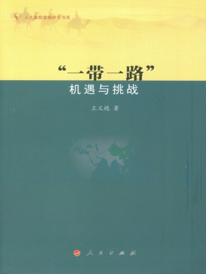 一带一路：机遇与挑战