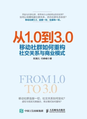 从1.0到3.0——移动社