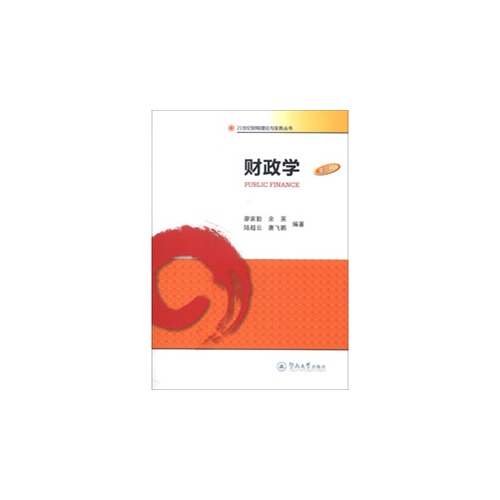 财政学（第三版）（21世纪财