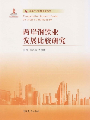 两岸钢铁业发展比较研