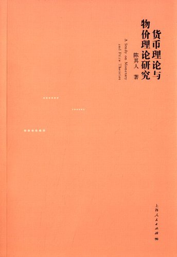 货币理论与物价理论研