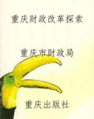 重庆财政改革探索