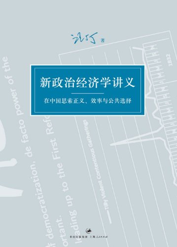 新政治经济学讲义——