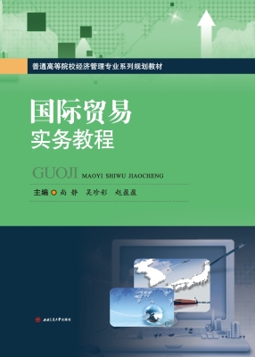 国际贸易实务教程