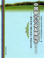 中国都市农业发展报告