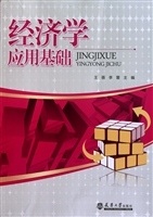 经济学应用基础
