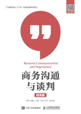 商务沟通与谈判（微课版